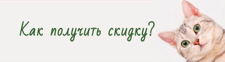Хочу скидку
